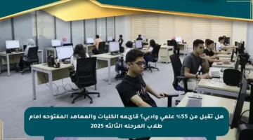 هل تقبل من 55% علمي وأدبي؟ قائمة الكليات والمعاهد المفتوحة أمام طلاب المرحلة الثالثة 2025